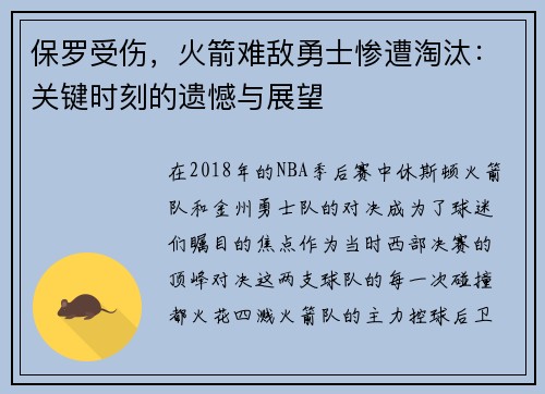 保罗受伤，火箭难敌勇士惨遭淘汰：关键时刻的遗憾与展望