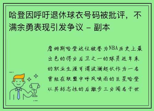 哈登因呼吁退休球衣号码被批评，不满余勇表现引发争议 - 副本