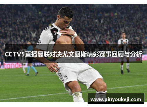 CCTV5直播曼联对决尤文图斯精彩赛事回顾与分析